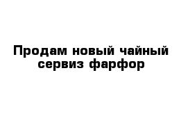 Продам новый чайный сервиз фарфор